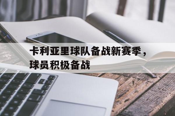 卡利亚里球队备战新赛季，球员积极备战